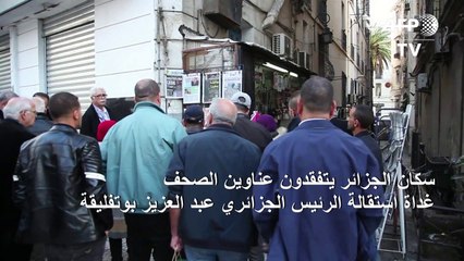 سكان الجزائر يتفقدون عناوين الصحف غداة استقالة بو تفليقة