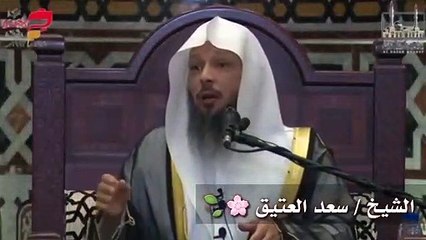 اذا اردت شفاعة النبى صلى الله عليه و سلم الشيخ سعد العتيق
