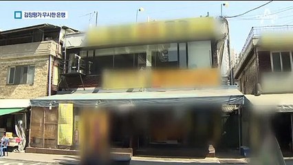 감정평가 무시한 국민은행…금융권도 고개 갸우뚱