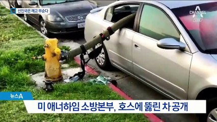 소방차 길 막는 차는 불도저처럼 밀어버리는 선진국