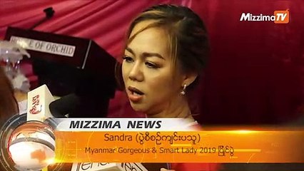 Myanmar Gorgeous & Smart Lady 2019 အလွမယ္ ေရြးခ်ယ္ပြဲ