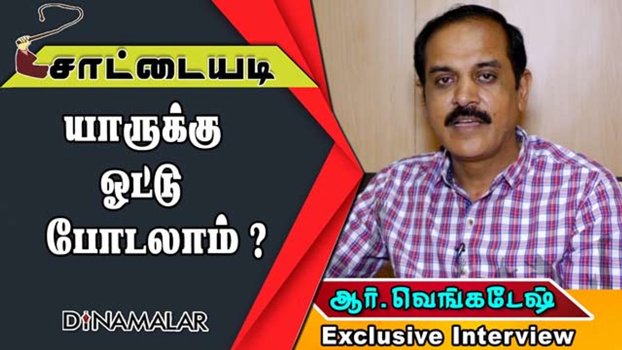யாருக்கு  ஓட்டு போடலாம் ?