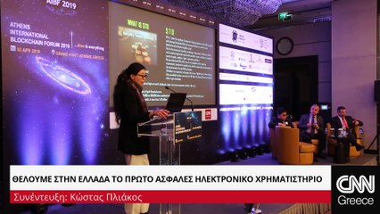 1ο διεθνές συνέδριο blockchain στην Ελλάδα