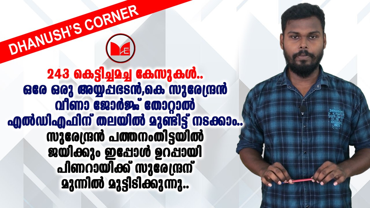 ബിജെപി ജനറൽ സെക്രട്ടറി കെ സുരേന്ദ്രനെ ഉടൻ പിണറാ...
