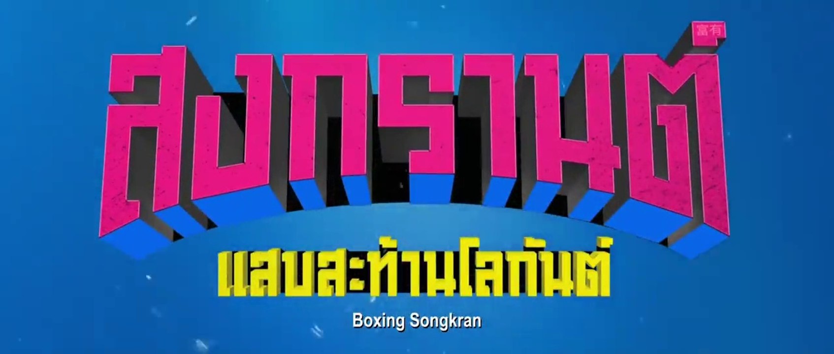 สงกรานต์ แสบสะท้านโลกันต์