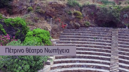 πέτρινο θέατρο Νωπήγεια