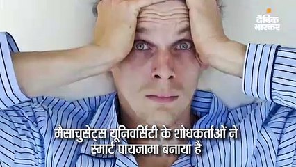 बेहतर नींद के लिए धड़कन और सोने का तरीका ट्रैक करने वाला स्मार्ट पायजामा बना