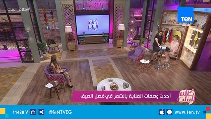 أحدث وصفات العناية بالشعر في فصل الصيف