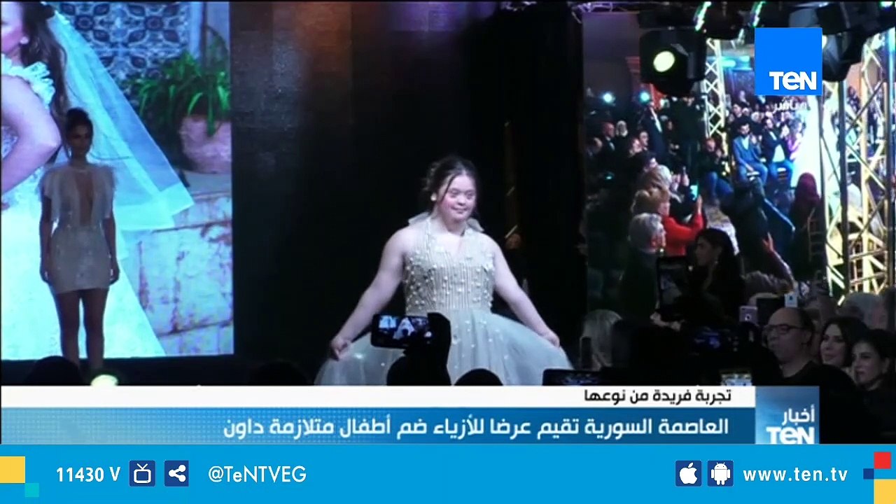 العاصمة السورية تقيم عرضاً للأزياء ضم أطفال متلازمة داون