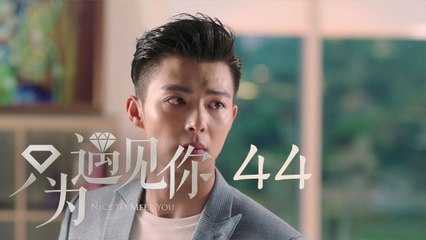只為遇見你 44  Nice To Meet You 44【TV版】（張銘恩、文詠珊、魏千翔等主演）