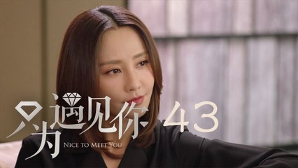 只為遇見你 43  Nice To Meet You 43【TV版】（張銘恩、文詠珊、魏千翔等主演）