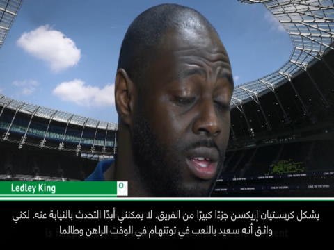 كرة قدم: الدوري الممتاز: أتوقّع بقاء اريكسن في توتنهام - كينغ