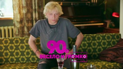 90-е. Весело и громко (2018) - 13 серия HD комедия смотреть онлайн