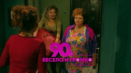 90-е. Весело и громко (2018) - 14 серия HD комедия смотреть онлайн