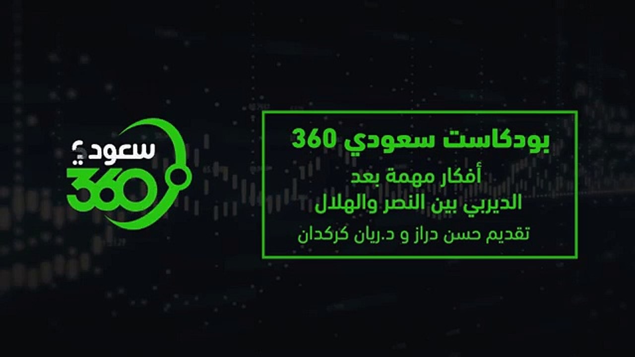 بودكاست سعودي 360 (4): أفكار مهمة بعد ديربي النصر والهلال