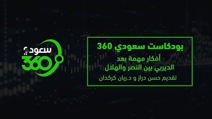 بودكاست سعودي 360 (4): أفكار مهمة بعد ديربي النصر والهلال