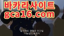 ｛라이브바카라gca16..com｝®온라인카지노사이트추천[[[gca16.com★☆★]]]®｛라이브바카라gca16..com｝