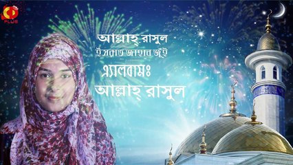 ALLAH RASUL ( আল্লাহ্‌ রাসুল )  - Israt Jahan Jui | Mahe Ramjan Special Bangla Gojol 2018