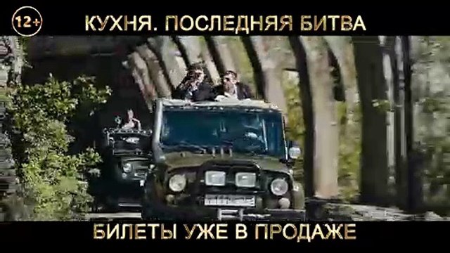 КУХНЯ. ПОСЛЕДНЯЯ БИТВА. ЧЕРЕЗ 3 ДНЯ ТОЛЬКО В КИНО!