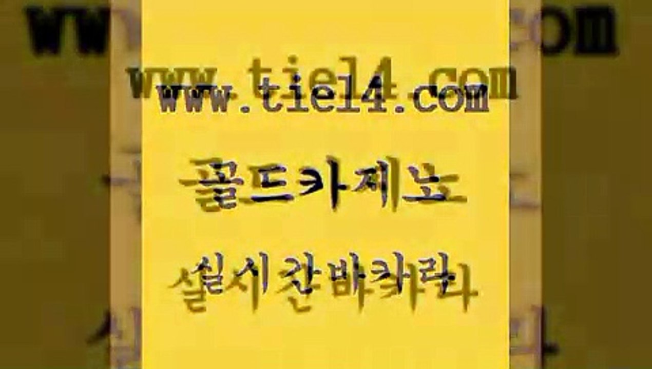 온라인바카라 골드카지노 더카지노 필리핀카지노호텔 온라인바카라 골드카지노 먹튀썰전 온카웹툰 온라인바카라 골드카지노 바카라사이트 더킹카지노주소 온라인바카라 골드카지노 양방베팅 골드카지노먹튀 온라인바카라 골드카지노 클락카지노 토토먹튀