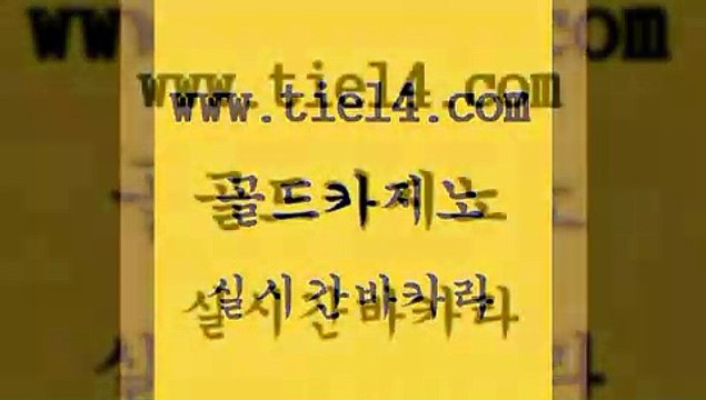 온라인바카라 골드카지노 더카지노 필리핀카지노호텔 온라인바카라 골드카지노 먹튀썰전 온카웹툰 온라인바카라 골드카지노 바카라사이트 더킹카지노주소 온라인바카라 골드카지노 양방베팅 골드카지노먹튀 온라인바카라 골드카지노 클락카지노 토토먹튀