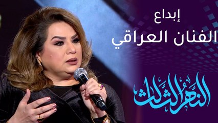 #النهر_الثالث | هذا ما تتمناه سهى سالم للفنان العراقي بعد انطلاق MBC العراق
