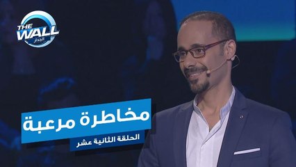 المخاطرة والكرات الحمراء تدمر رصيد أحمد العلوي #MBCTHEWALL