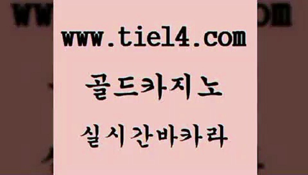 바카라카지노 골드카지노 바카라1번지 카지노먹튀검증 바카라카지노 골드카지노 사설게임 카지노게임우리카지노 바카라카지노 골드카지노 검증카지노 온카먹튀 바카라카지노 골드카지노 카지노광고 토토사이트 바카라카지노 골드카지노 메이저사이트 우리카지노계열