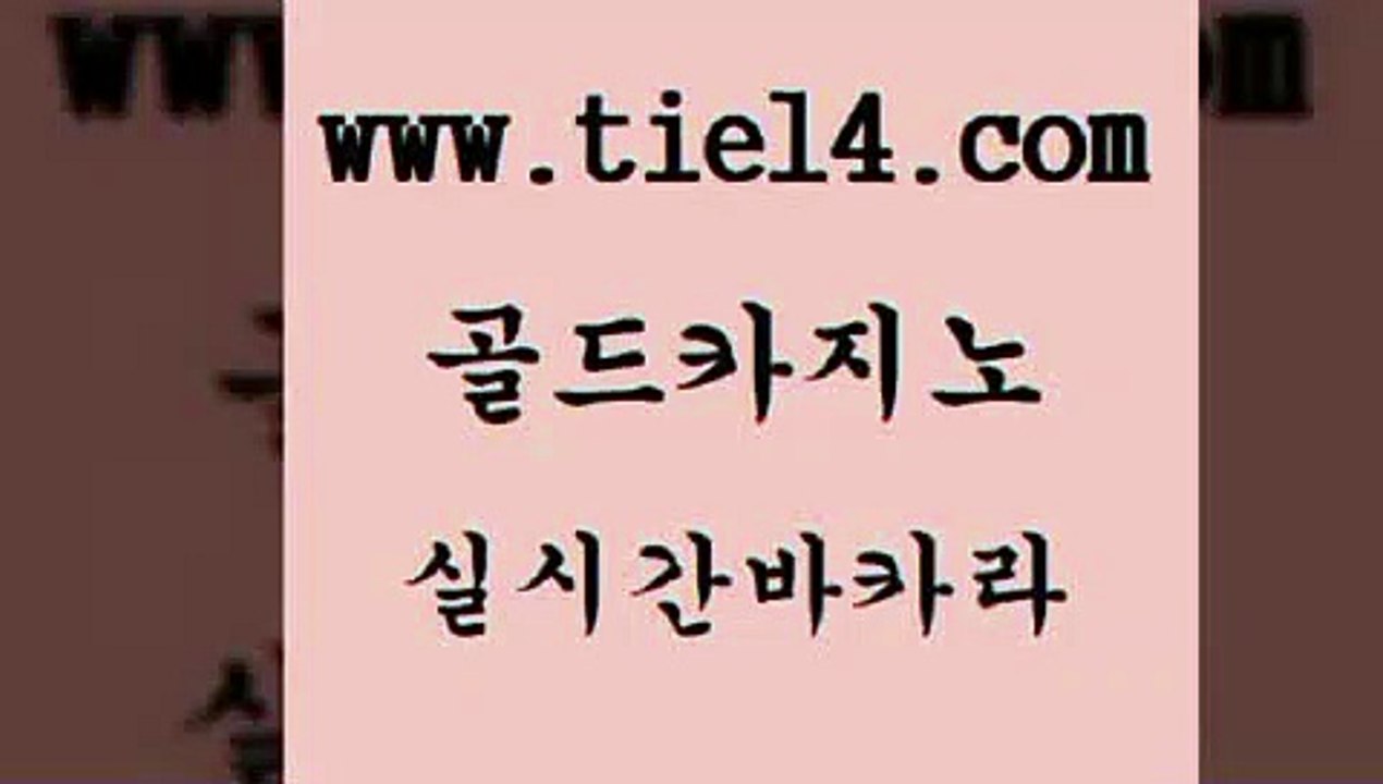 실시간카지노 골드카지노 더카지노 온라인카지노주소 실시간카지노 골드카지노 호카지노 슈퍼카지노검증 실시간카지노 골드카지노 카지노광고 바카라필승전략 실시간카지노 골드카지노 카지노여자 더킹카지노회원가입 실시간카지노 골드카지노 블랙잭게임 더킹카지노회원가입