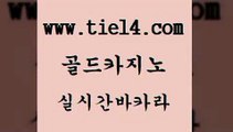 실시간카지노 골드카지노 바카라보는곳 온카스포츠 실시간카지노 골드카지노 카지노사이트먹튀 호텔카지노주소 실시간카지노 골드카지노 바카라 트럼프카지노먹튀 실시간카지노 골드카지노 블랙잭게임 우리계열 실시간카지노 골드카지노 클락밤문화 먹튀폴리스아레나