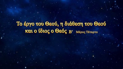 下载视频: Ο λόγος του Θεού «Το έργο του Θεού, η διάθεση του Θεού και ο ίδιος ο Θεός(Β')» Μέρος Τέταρτο