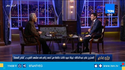 المخرج علي عبد الخالق : نبيلة عبيد كانت خائفة من أحمد زكي في مشهد الضرب في فيلم "شادر السمك"