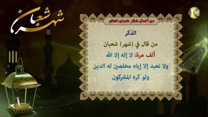 الأعمال المستحبة في شهر شعبان المعظم