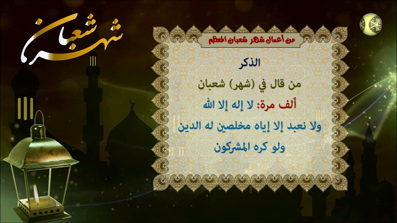 الأعمال المستحبة في شهر شعبان المعظم