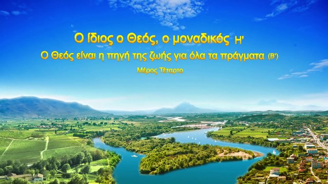 «Ο ίδιος ο Θεός, ο μοναδικός (Η') Ο Θεός είναι η πηγή της ζωής για όλα τα πράγματα (Β')»