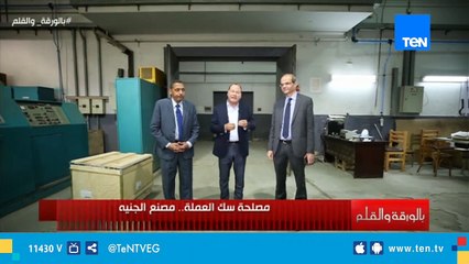 الإعلامي نشأت الديهي في حلقة استثنائية من داخل مصلحة سك العملة