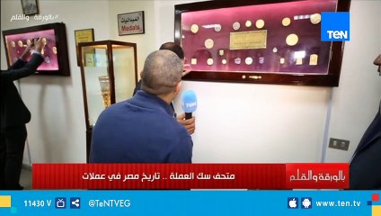 جولة متميزة لكل محبي جمع العملات من داخل متحف سك العملة وتاريخ العملات المصرية