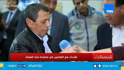 الإعلامي نشأت الديهي يجري لقاءات مع العاملين في مصلحة سك العملة