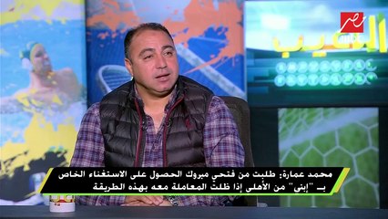 محمد عمارة :نجل سيد معوض سيكون مستقبل الكرة المصرية