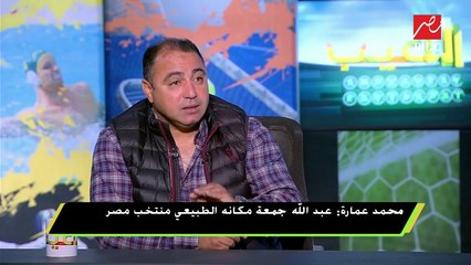 محمد عمارة : عدم ارتداء أحذية المطر سبب التزحلق في مباراة القمة