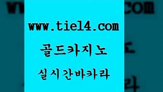 온라인바카라 골드카지노 강남카지노 더킹카지노회원가입 온라인바카라 골드카지노 c.o.d카지노 필리핀솔레어카지노 온라인바카라 골드카지노 필리핀후기 필리핀카지노여행 온라인바카라 골드카지노 삼삼카지노 개츠비카지노먹튀 온라인바카라 골드카지노 더카지노 골드카지노먹튀