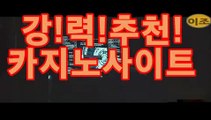 gca16.com   ☜ 주소클릭 바로연결 ☞    gca16.com    포커노하우 카지노환전 실시간축구스코어 이종격투기실시간배팅 안전사설 해외축구 마이다스카지노 룰렛하는법 먹튀검증사이트 nextbet 온라인토토 아시안핸디캡 하이리밋드래곤바카라게임 펀88 안전토토사이트추천 크레이지슬롯 네덜란드리그중계 띵동사이트 분데스리가 식보게임 바카라배팅프로그램 nextbet 네이버중계 사설토토주소 스보벳 basketballbetting 비윈홈페이지 카지노클럽 인터