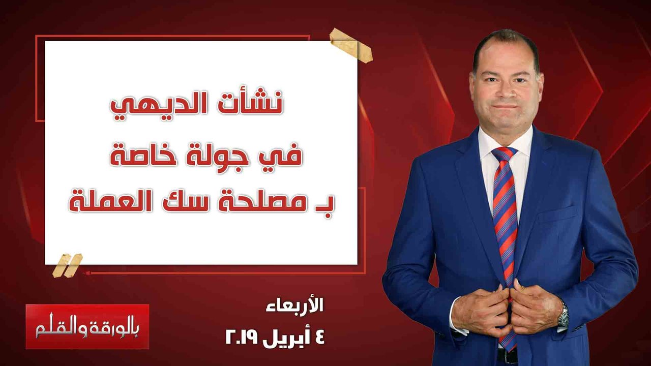 بالورقة والقلم| جولة خاصة داخل مصلحة سك العملة....