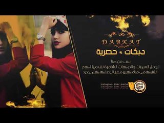 دبكات 2019 | سايب يا قلبي سايب