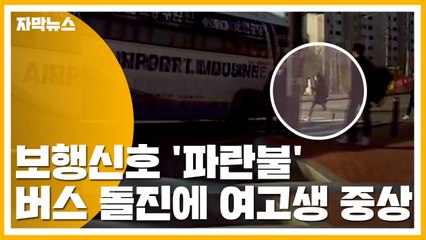 [자막뉴스] 보행신호 '파란불'인데...공항버스 돌진에 여고생 중상 / YTN