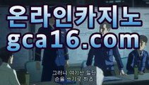 【카지노추천gca16..com】한국카지노- ( ↗【gca16.com★☆★ 】↗) -바카라사이트 슈퍼카지노 마이다스 카지노사이트 모바일바카라 카지노추천 온라인카지노사이트 【카지노추천gca16..com】