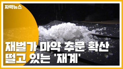 [자막뉴스] 재벌가 마약 추문 확산...떨고 있는 '재계' / YTN