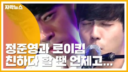 [자막뉴스] 먼지가 되어버린 로이킴과 정준영 '흔들린 우정' / YTN