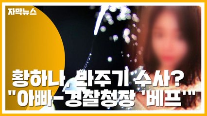 [자막뉴스] '마약 의혹' 황하나, 봐주기 수사?..."아빠와 경찰청장은 '베프'" / YTN