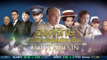 The Stand In องครักษ์พิทักษ์ซุนยัดเซ็น ตอนที่ 33 วันที่ 3 เมษายน 2562